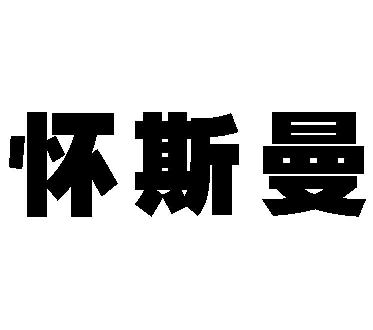 怀斯曼