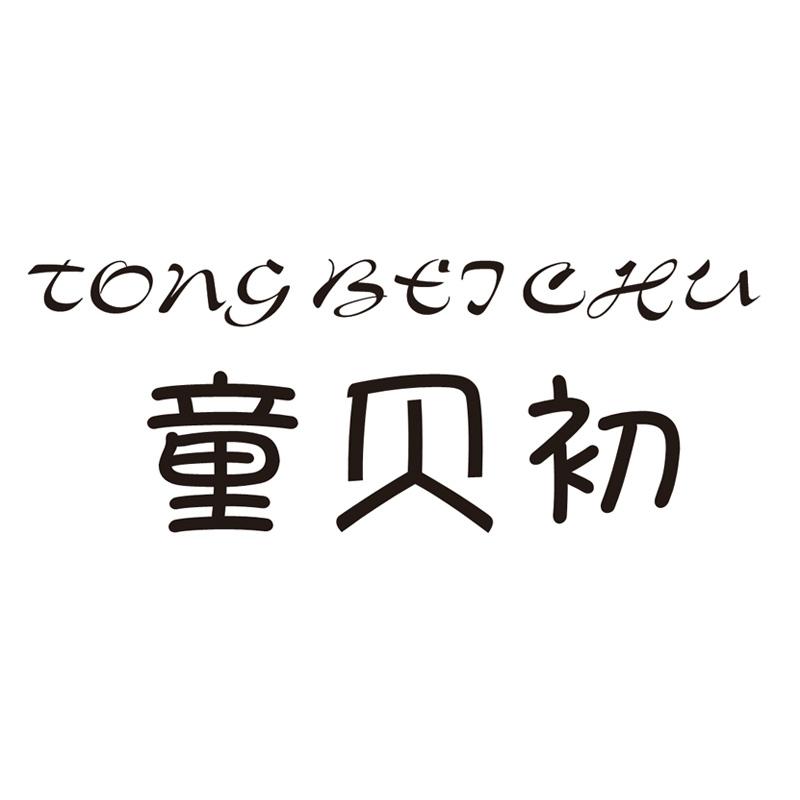 童贝初