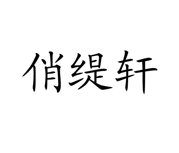 俏缇轩