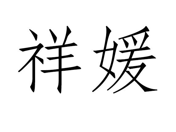 祥媛