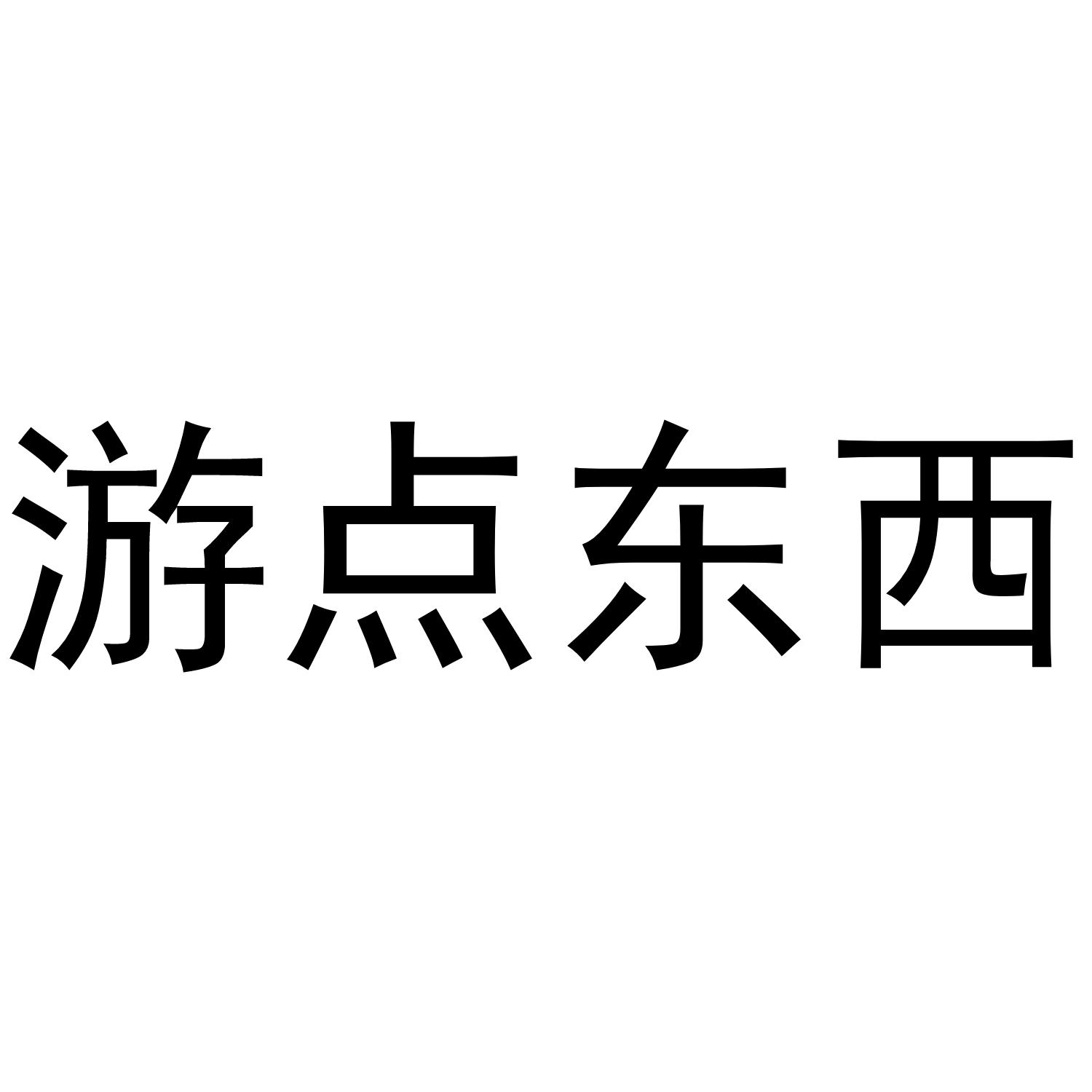 游点东西