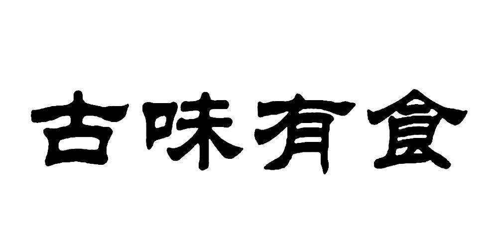 古味有食