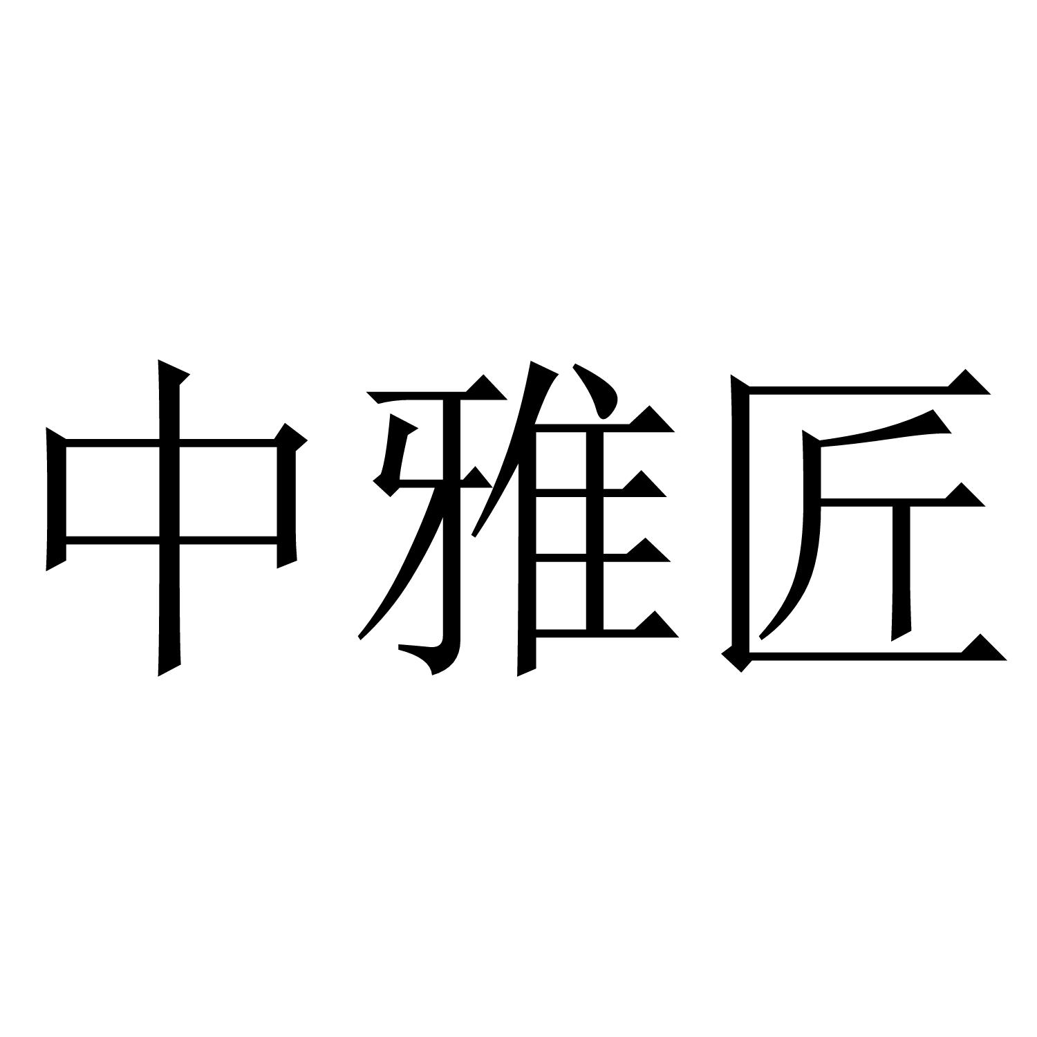 中雅匠