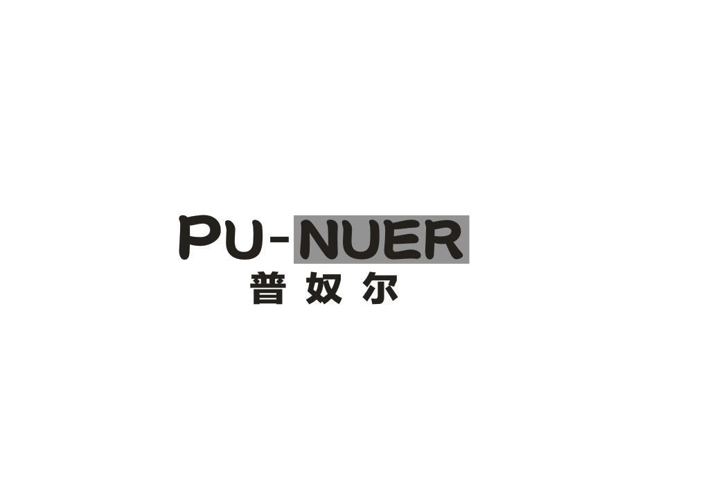 普奴尔