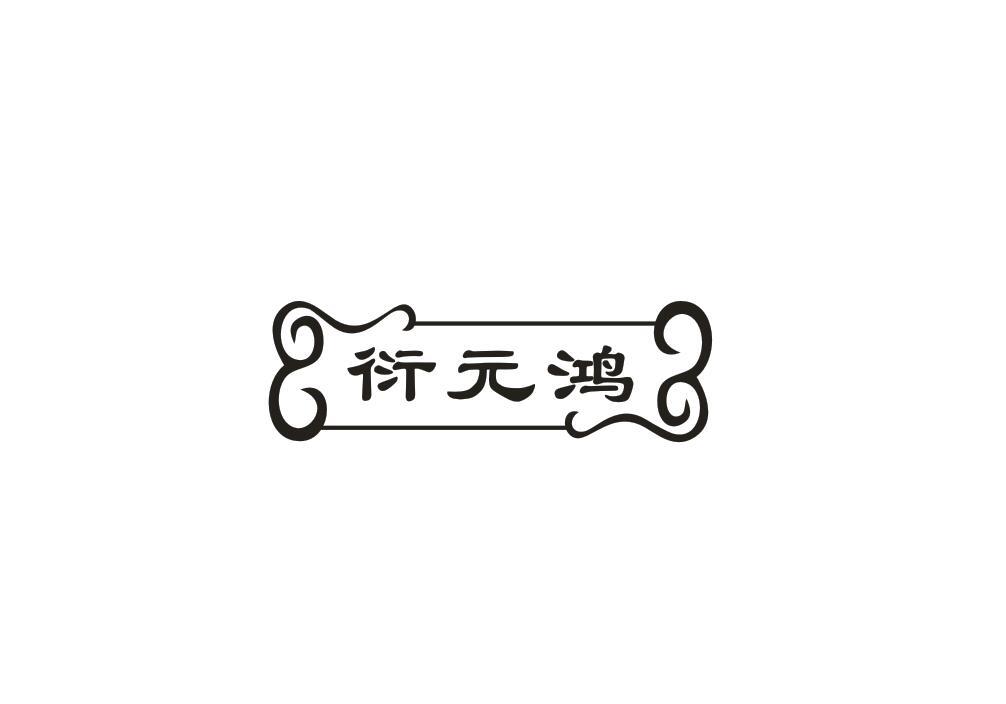 衍元鸿