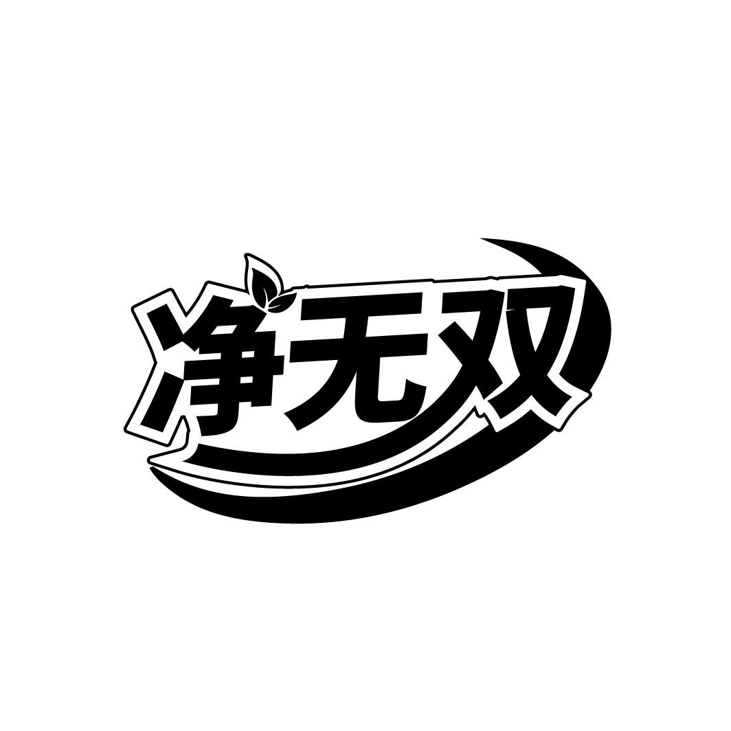 净无双