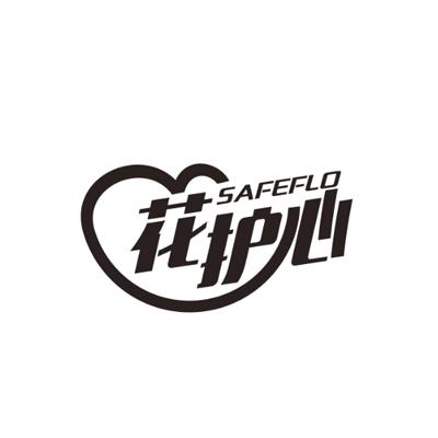 花护心SAFEFLO