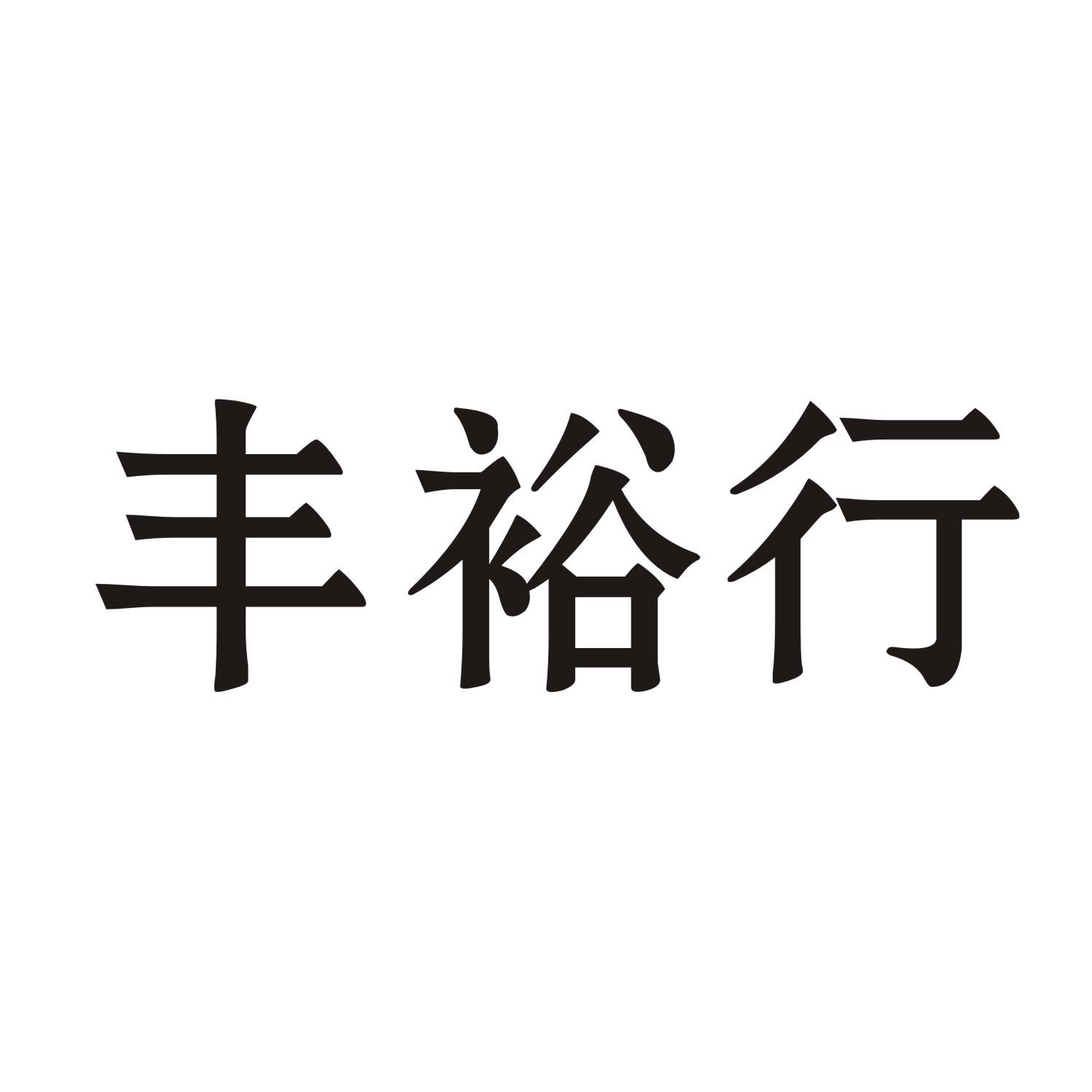 丰裕行