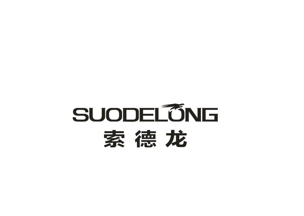 索德龙