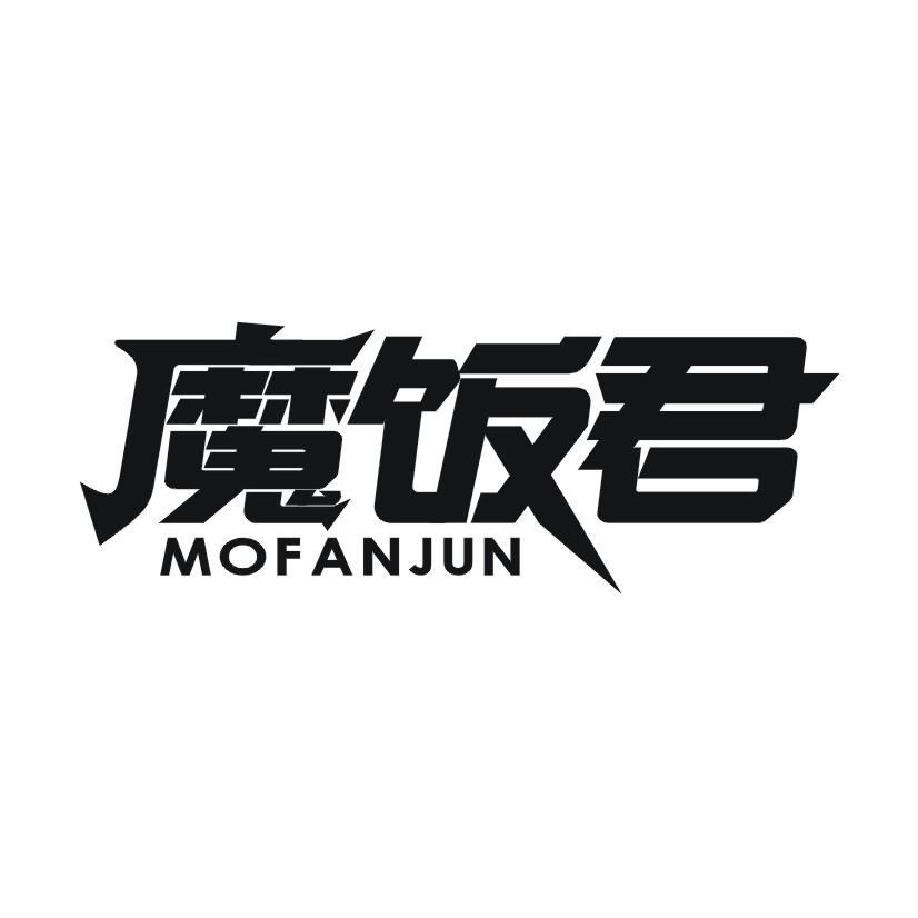 魔饭君