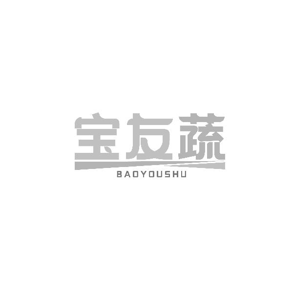宝友蔬