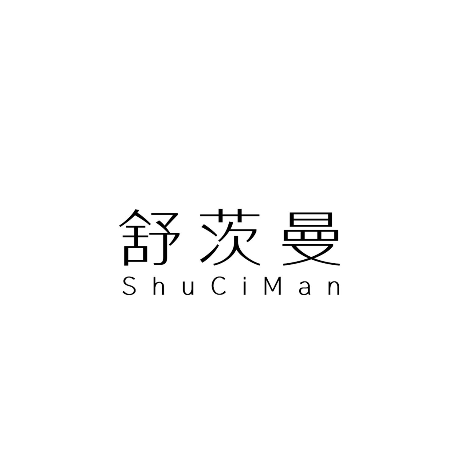 舒茨曼
