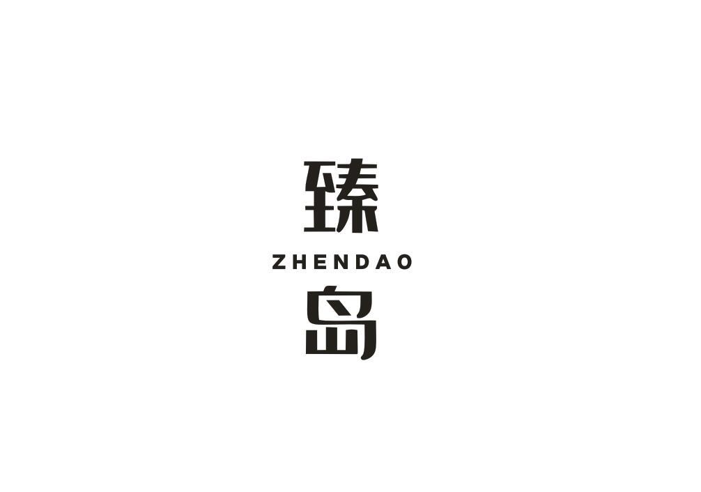 臻岛