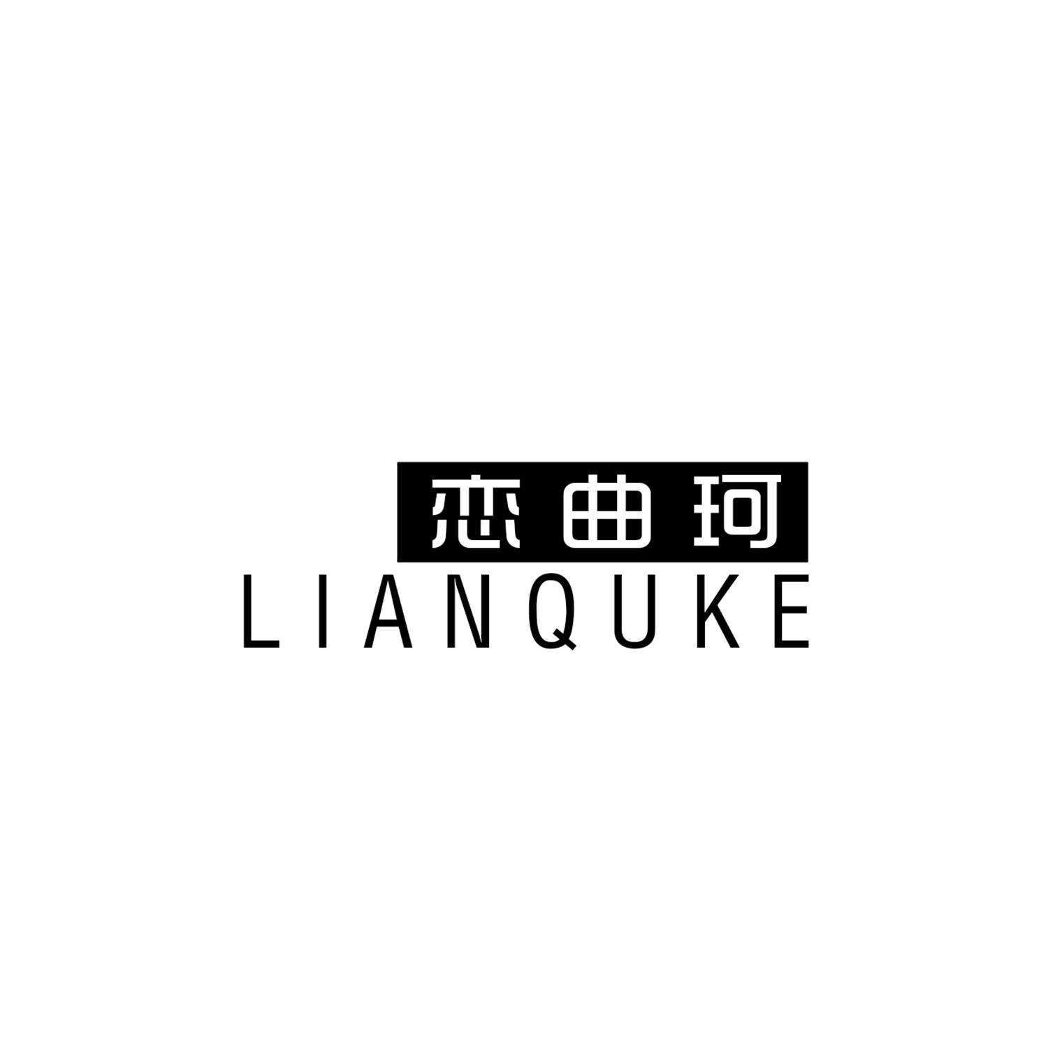 恋曲珂