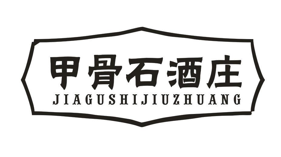 甲骨石酒庄