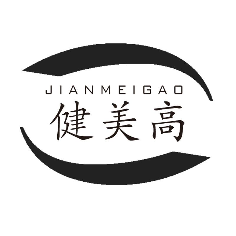 健美高