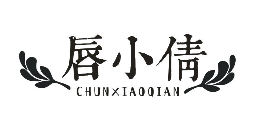  唇小倩