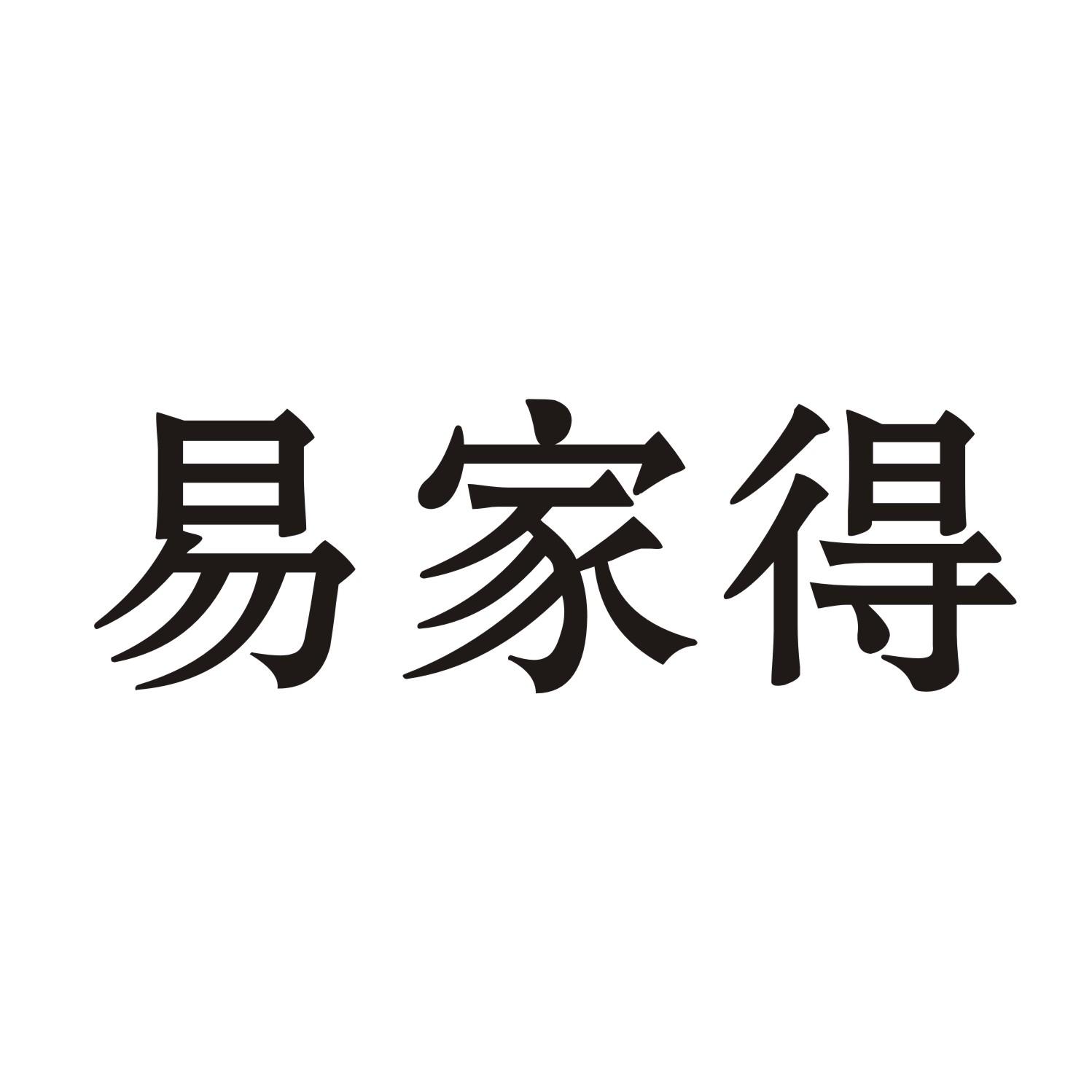 易家得