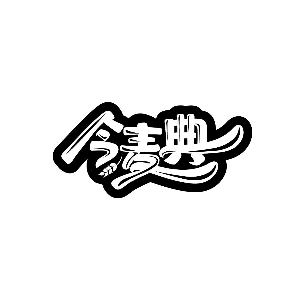 今麦典
