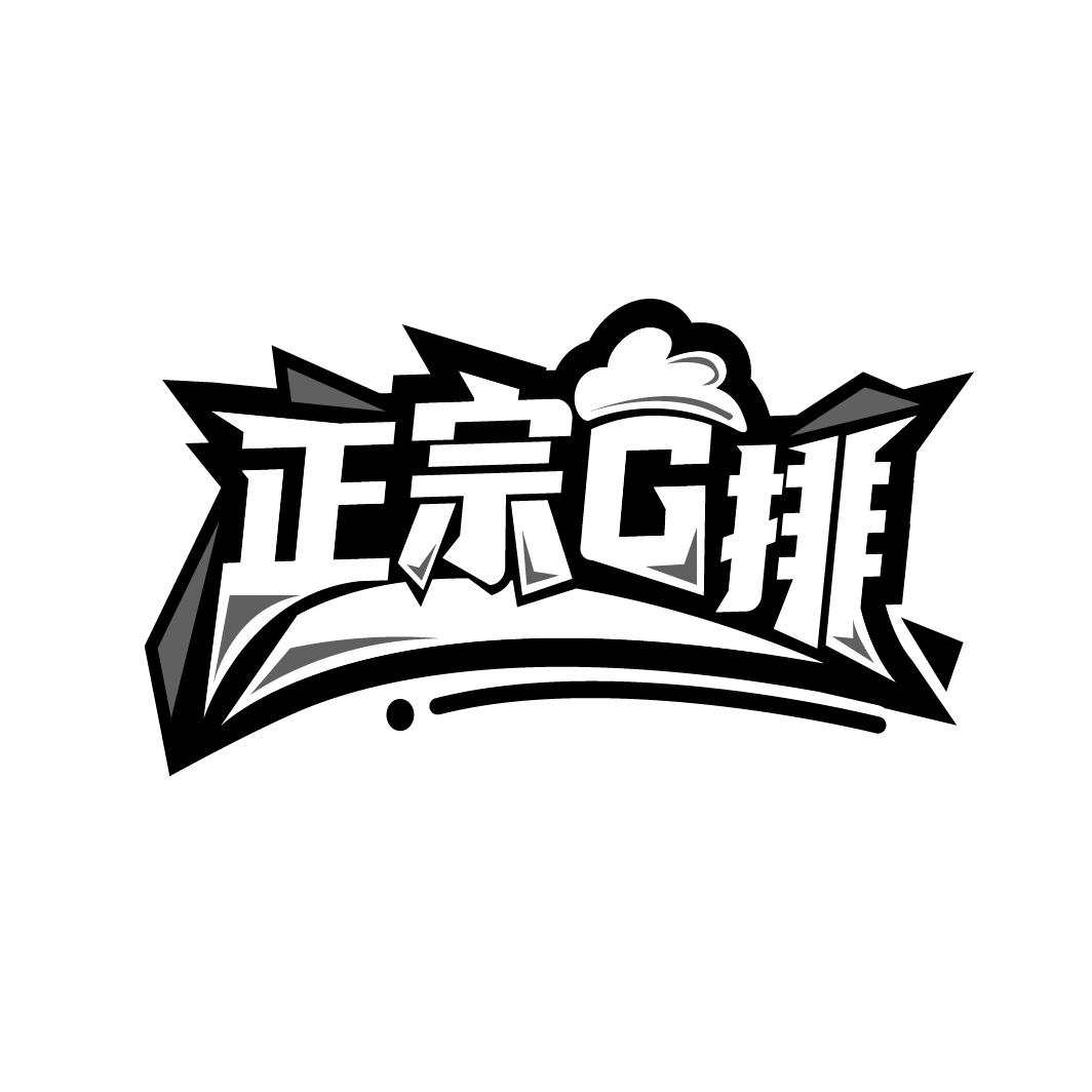 正宗G排
