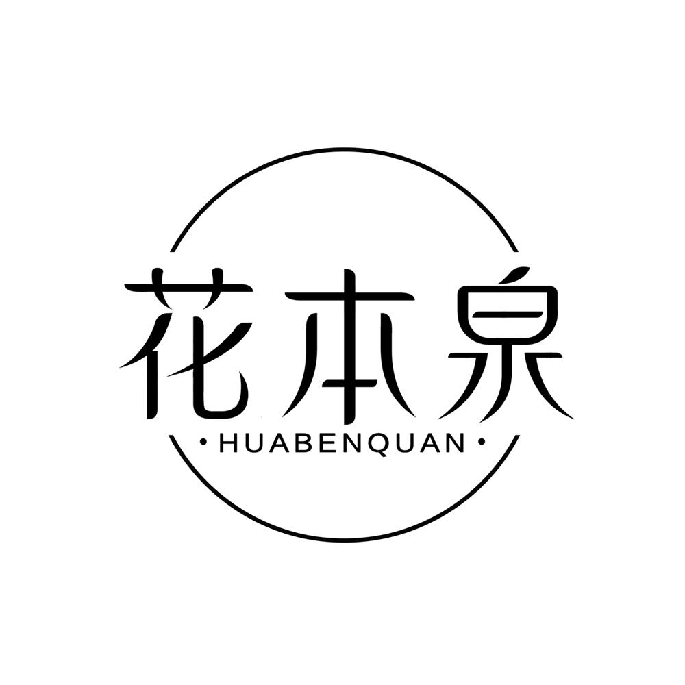 花本泉