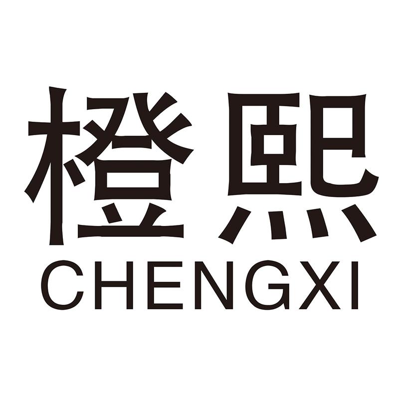 橙熙
