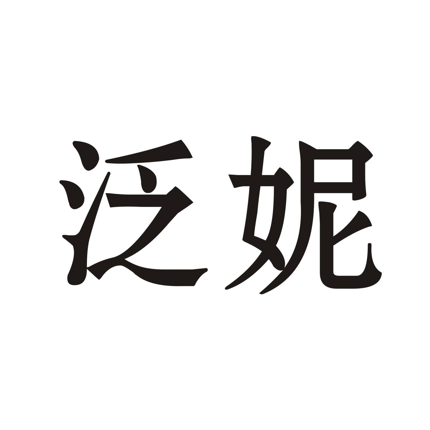 泛妮