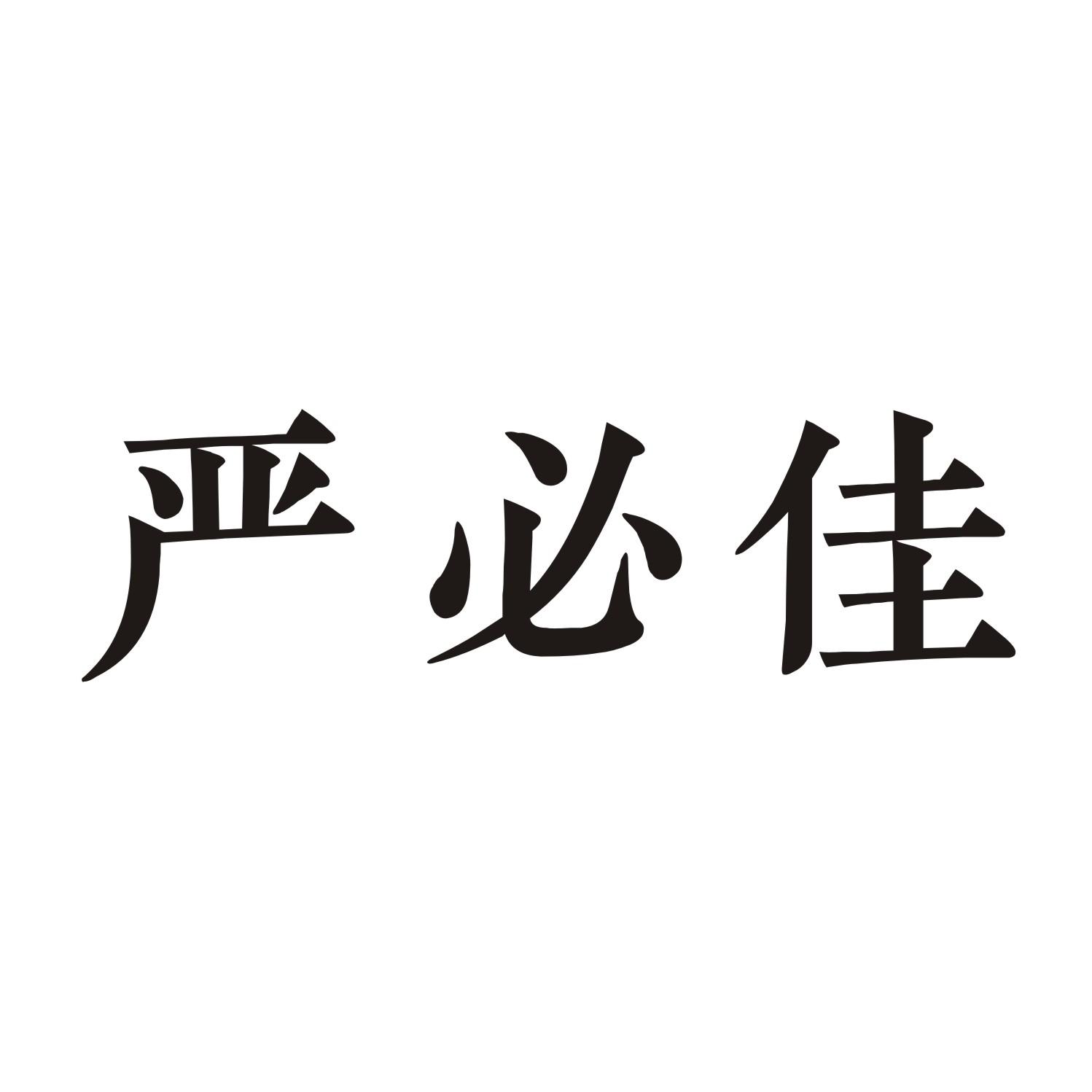 严必佳