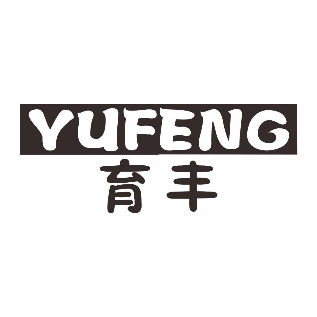育丰