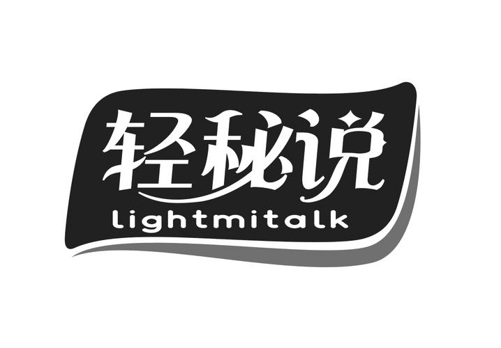 轻秘说 LIGHTMITALK