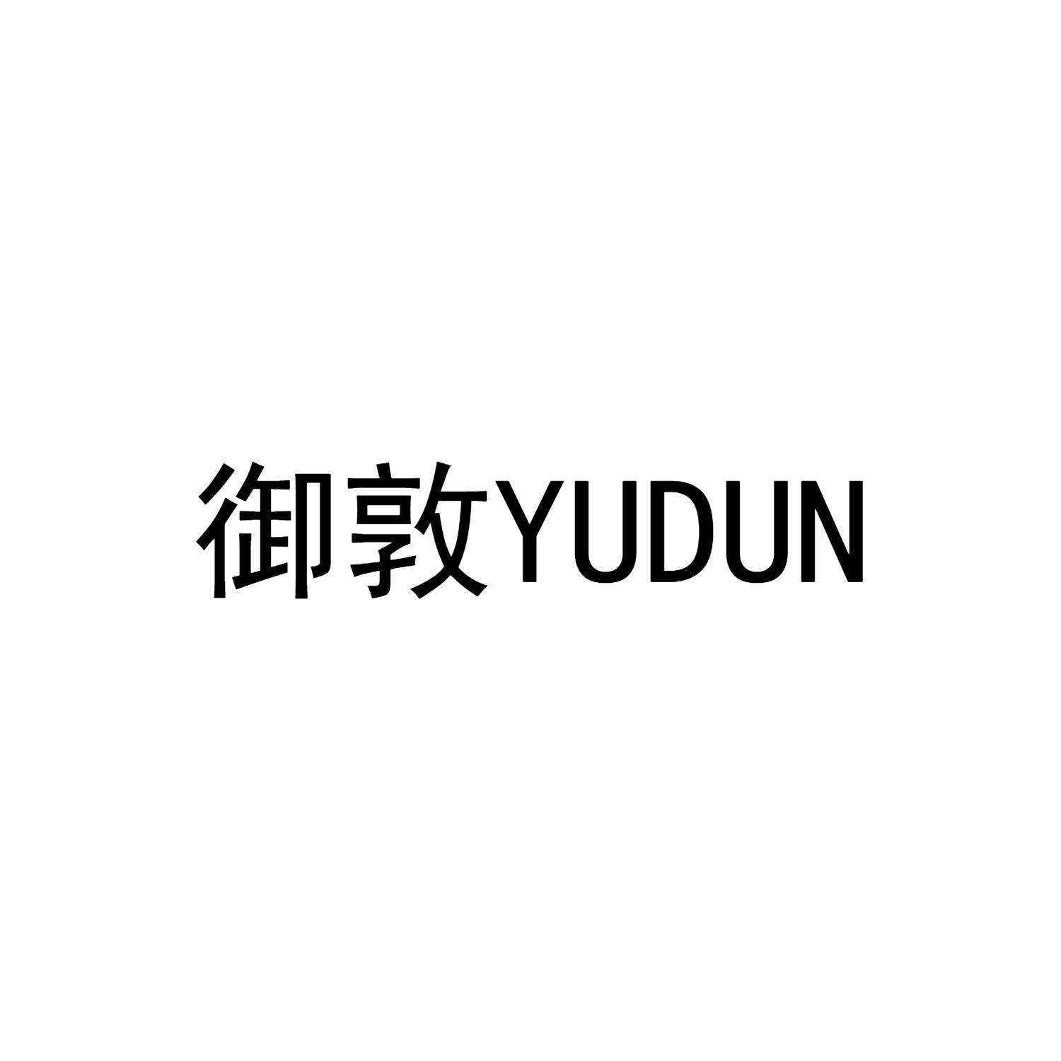 御敦YUDUN
