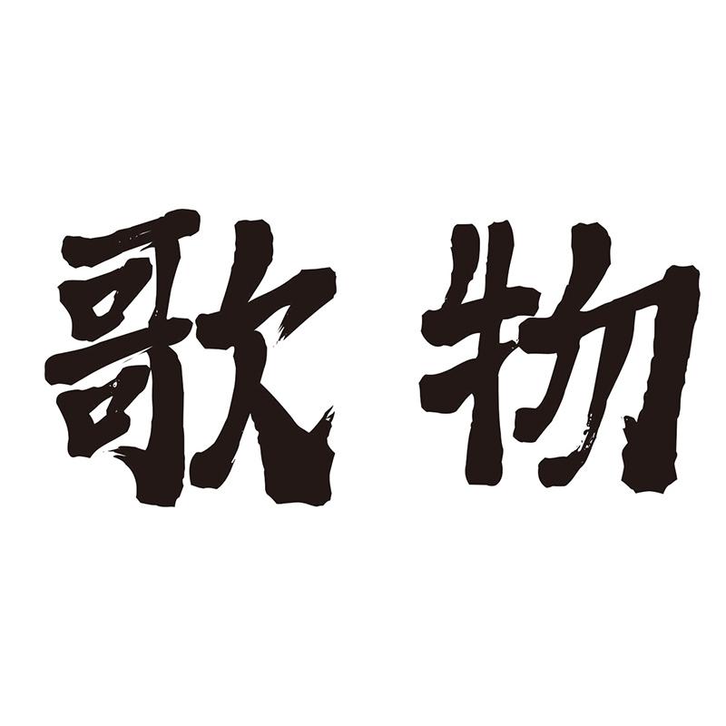 歌物