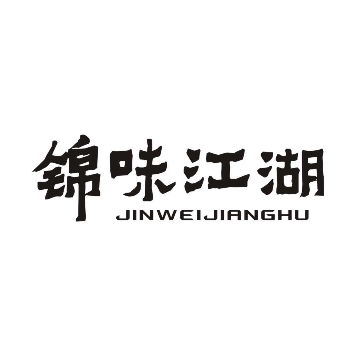 锦味江湖JINWEIJIANGHU