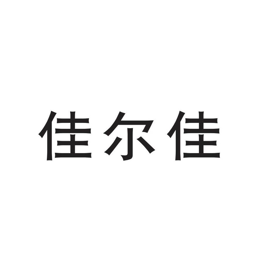 佳尔佳