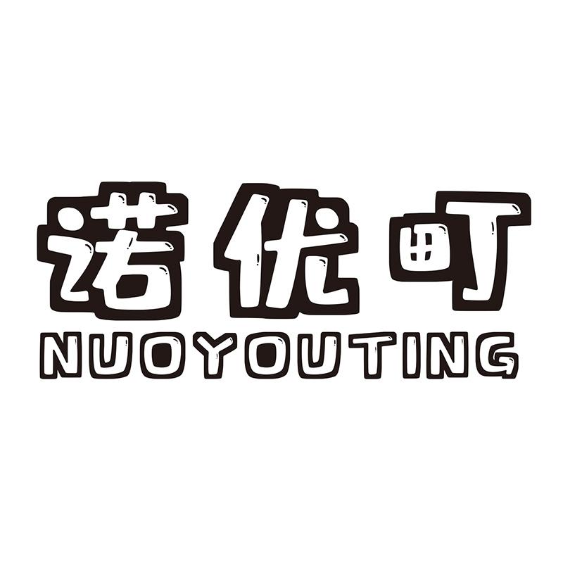 诺优町