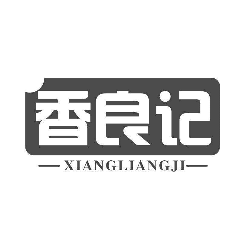 香良记