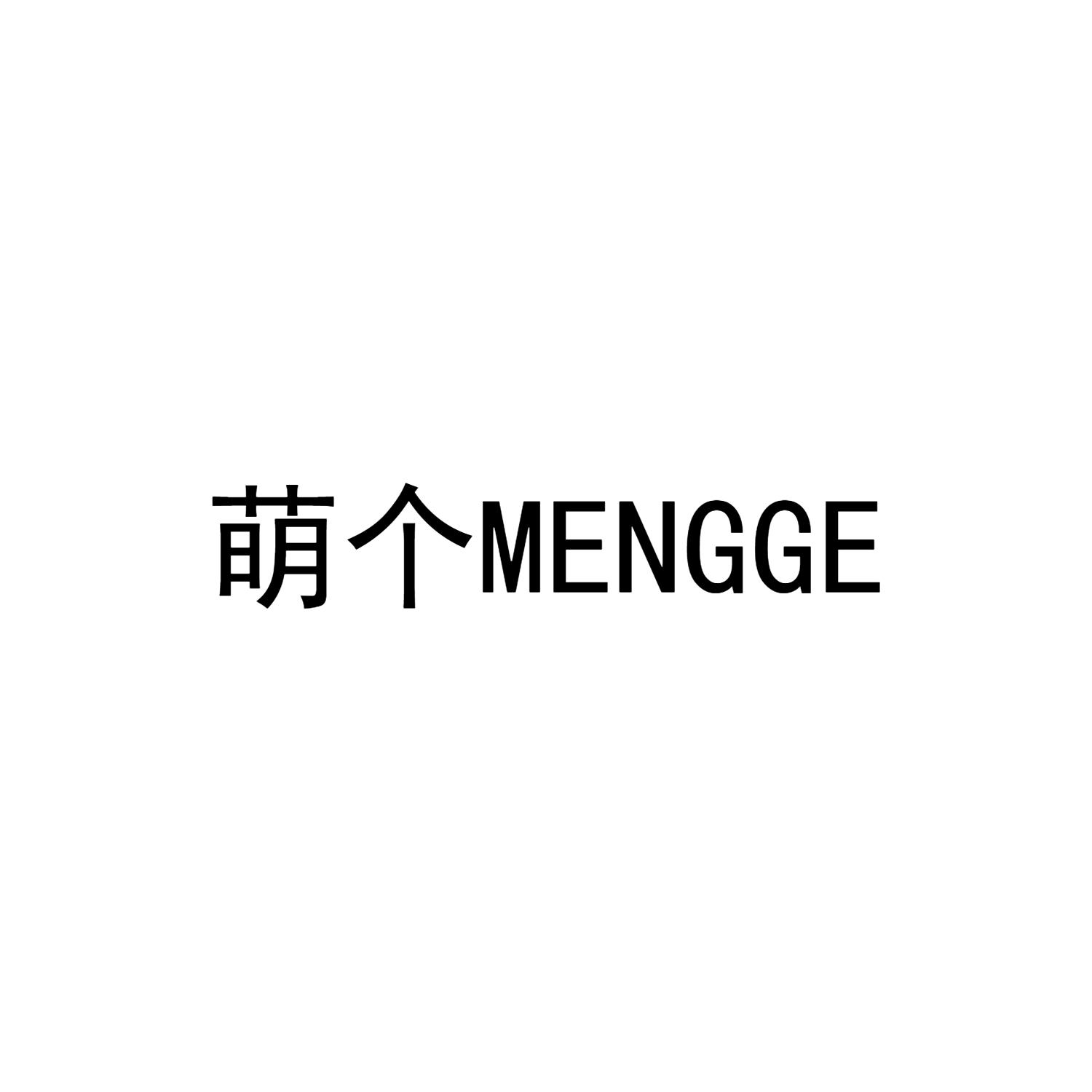 萌个MENGGE