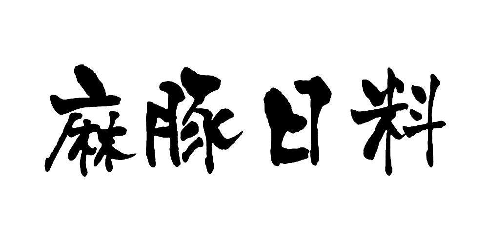 麻豚日料