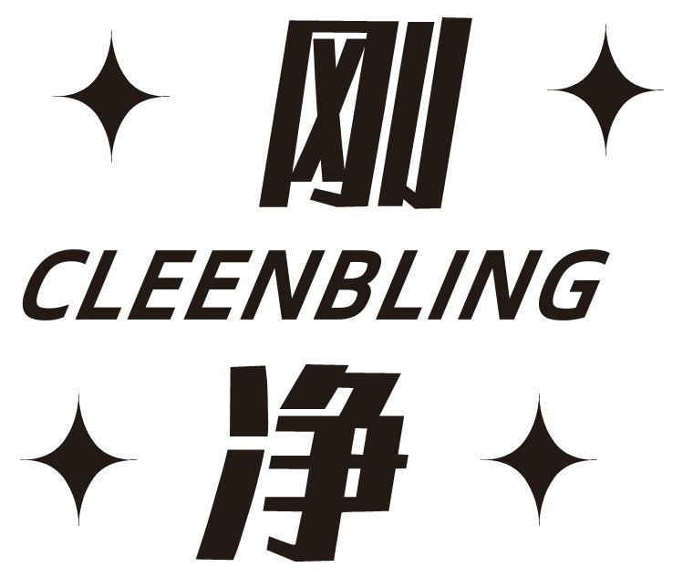 刚净CLEENBLING