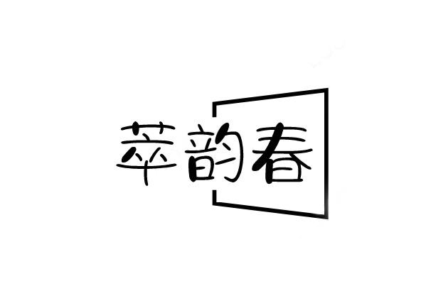 萃韵春