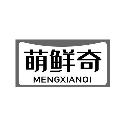 萌鲜奇