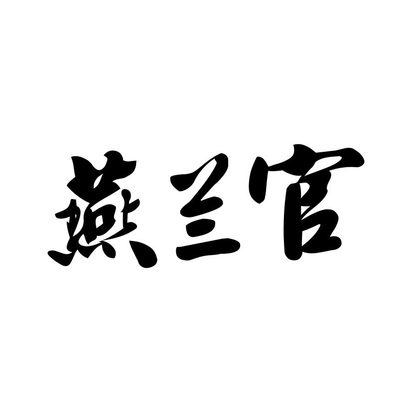 燕兰官