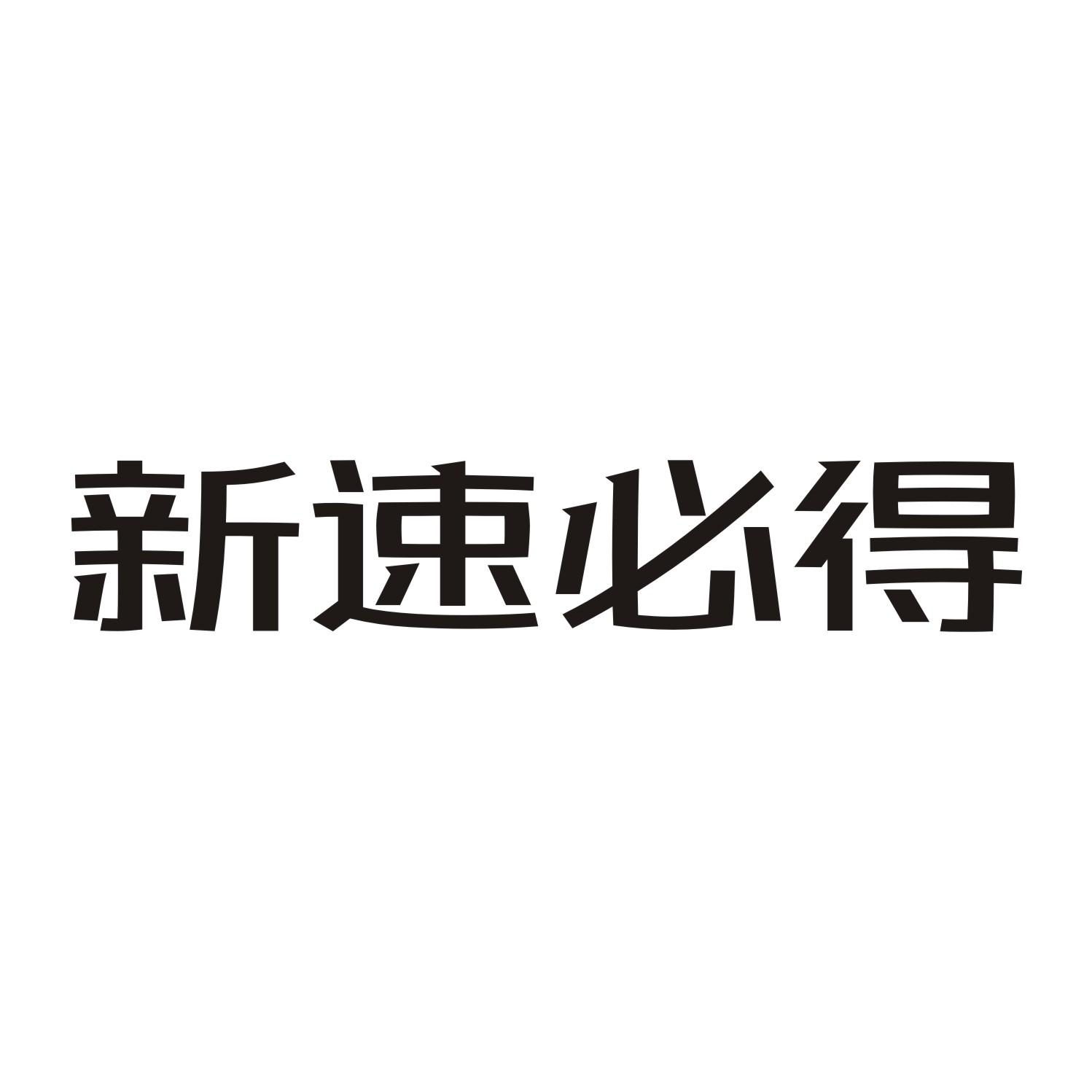 新速必得