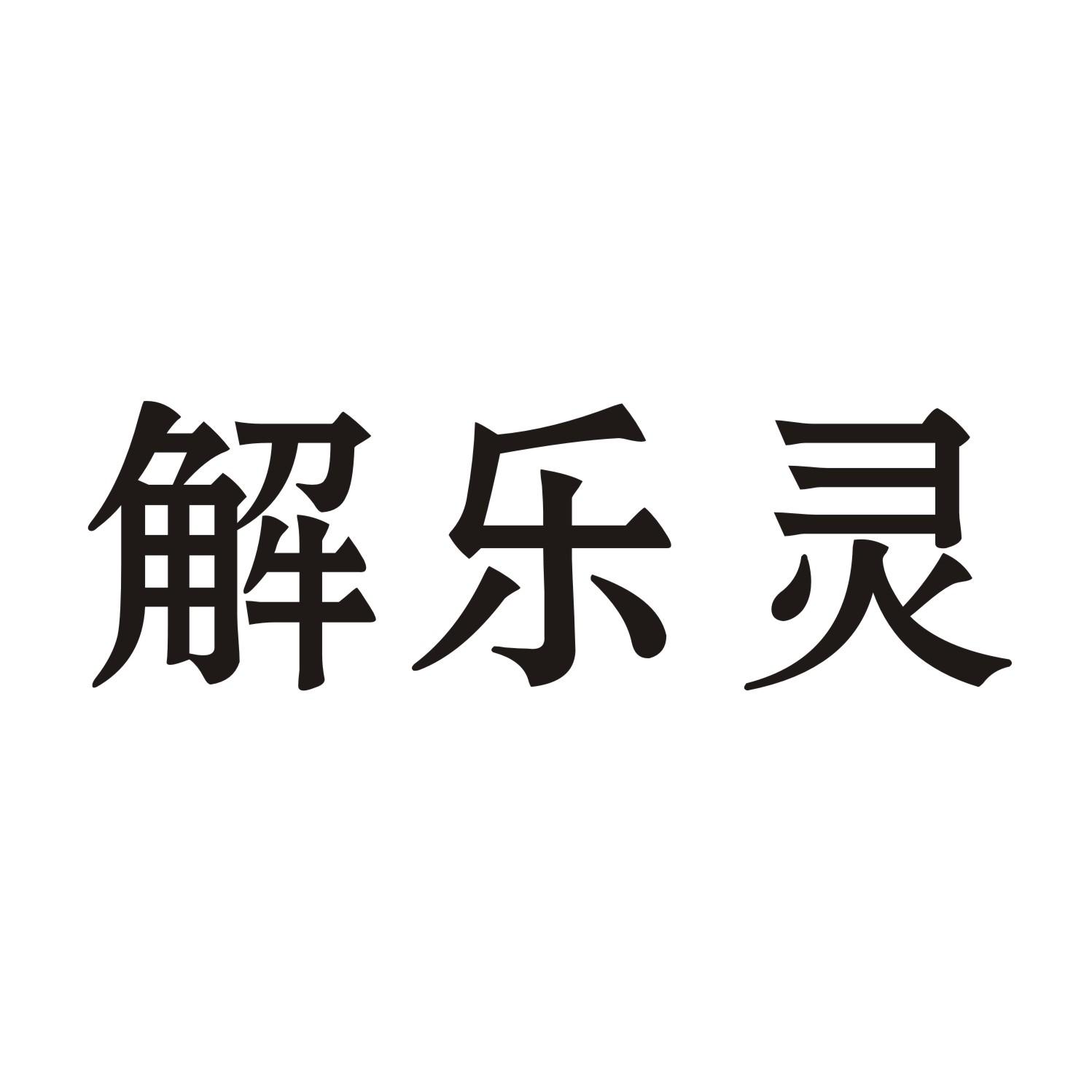 解乐灵