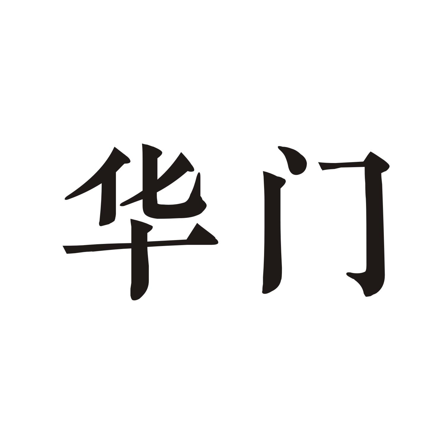 华门
