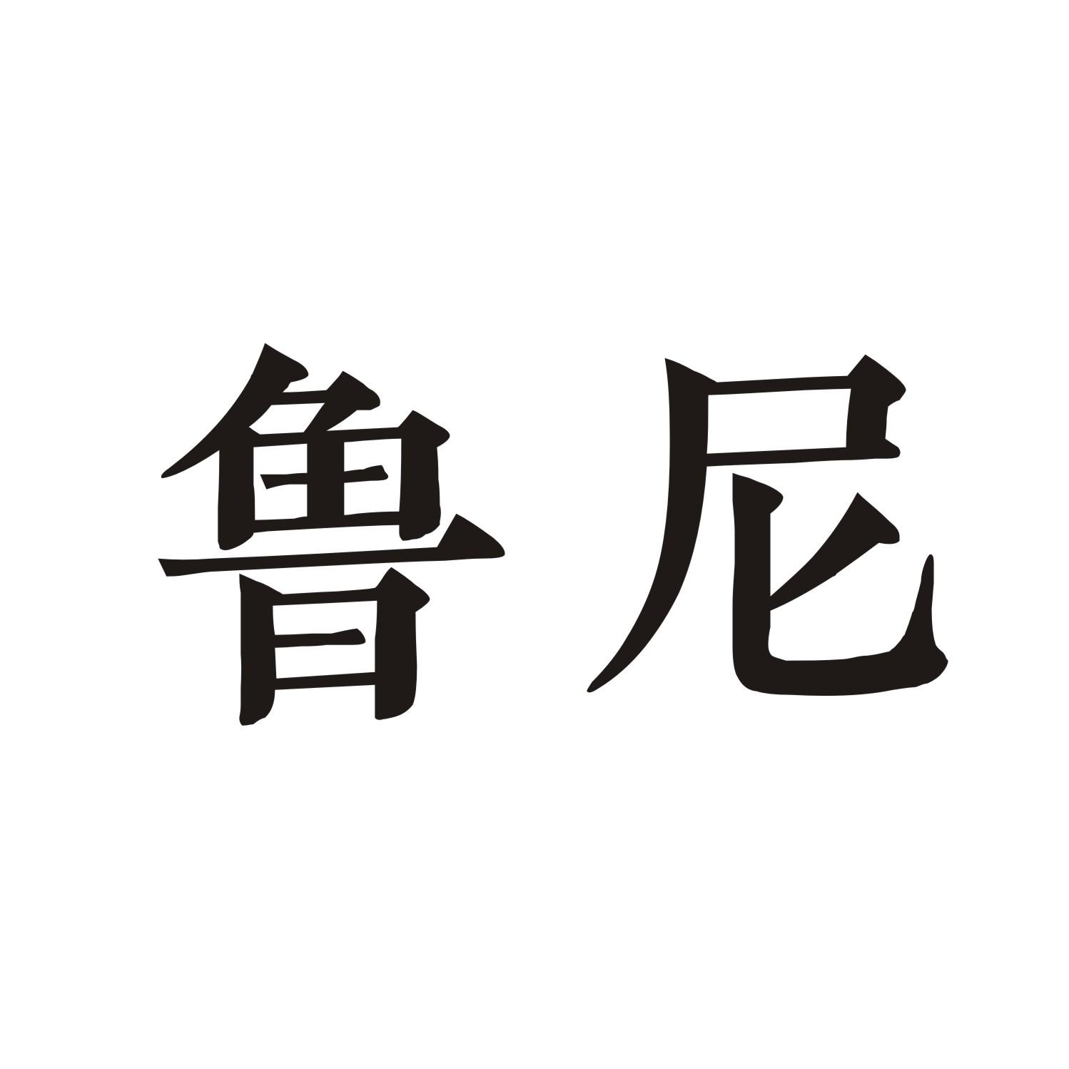 鲁尼