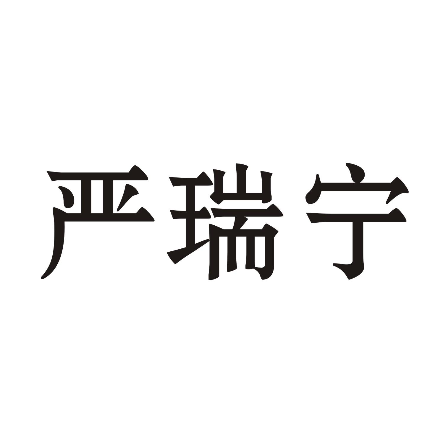 严瑞宁