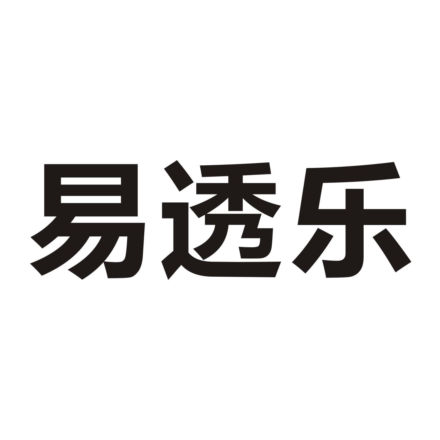 易透乐