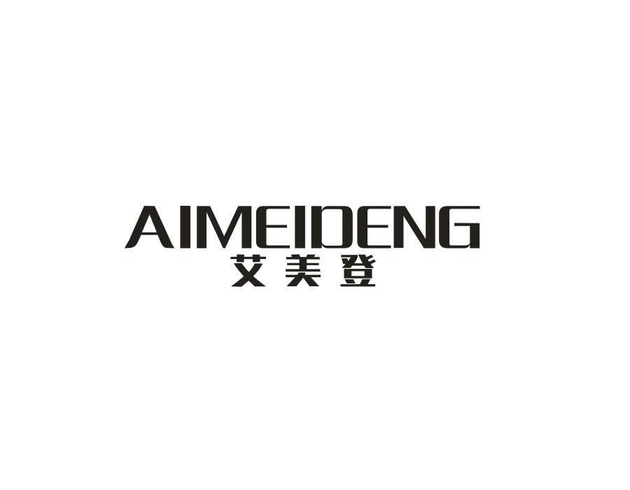 艾美登
