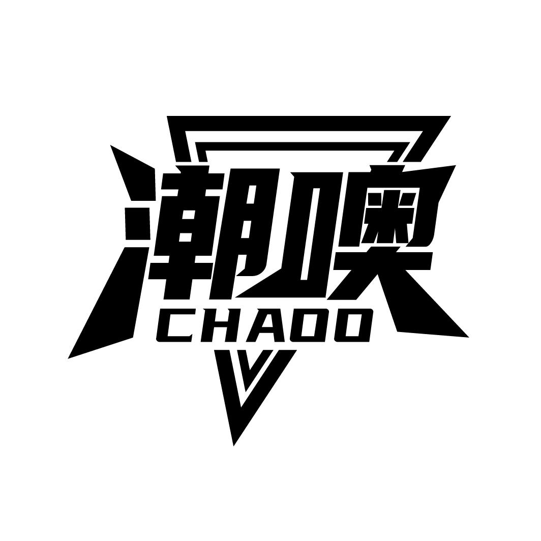 潮噢
CHAOO